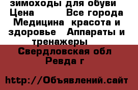 зимоходы для обуви › Цена ­ 100 - Все города Медицина, красота и здоровье » Аппараты и тренажеры   . Свердловская обл.,Ревда г.